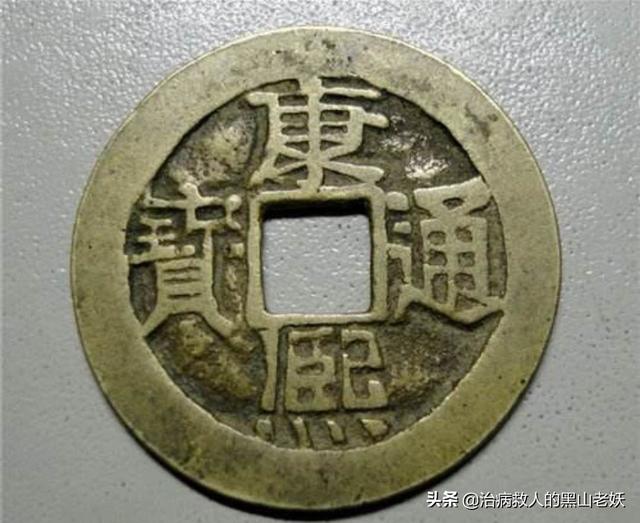 康熙通宝“宝”字版别有哪些？