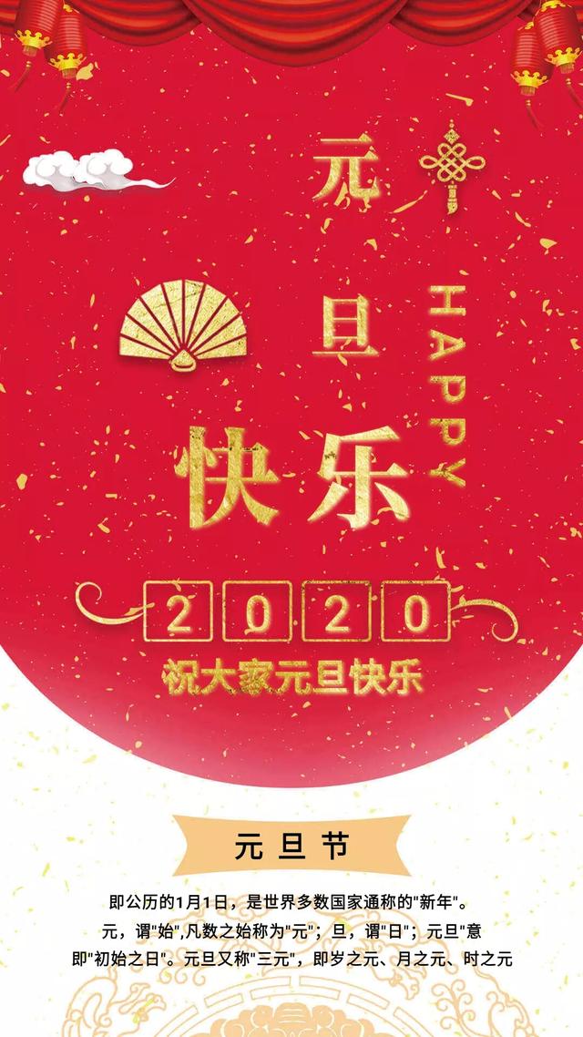 2020元旦节海报图片配图大全 2020年元旦节祝福图片