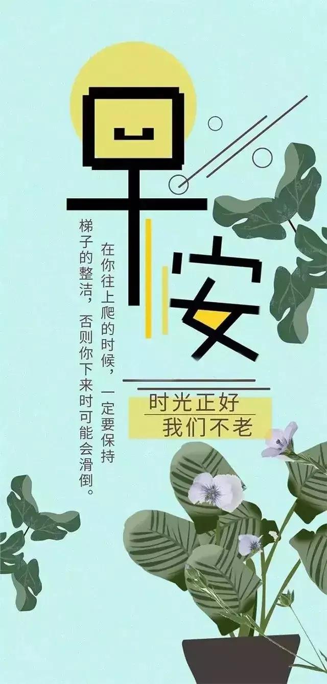 新周周一励志正能量早安问候语句：只要你肯努力挑战，曙光就在前方