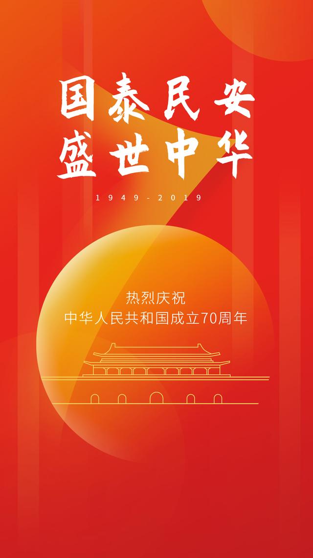 建国70周年国庆节海报配图图片大全,庆祖国七十华诞大气图片