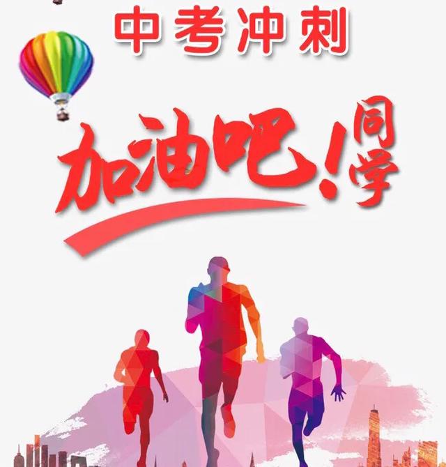 你好，明年(2021)要中考了，很焦虑，害怕上不了心仪的高中，希望陌生人能给我一些建议，跪谢？