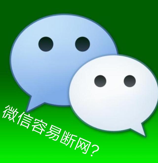 微信网:为什么手机上只有微信老是断网？(微信总是断网是什么原因)