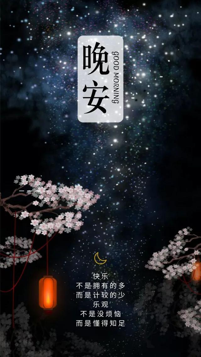 晚安心语精辟句子0509：爱是理解不是禁锢，生是见识不是活着