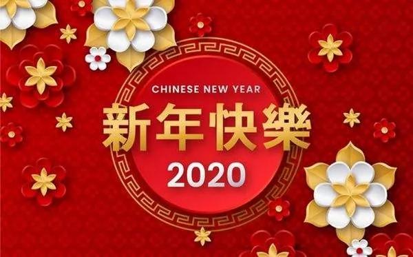 2020元旦节贺词祝福语简短
