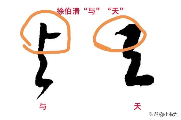 与字笔顺,与字和天字的草书有什么区别？