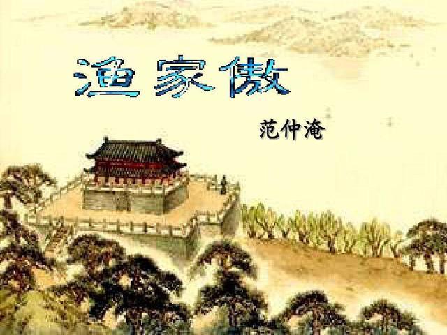 范仲淹的《渔家傲·秋思》寄托了怎样的思想感情？