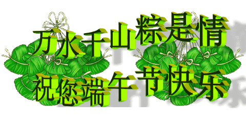 端午安康动态图片 端午节的祝福GIF闪图