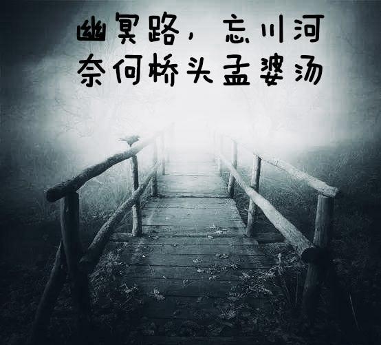 踏上黄泉路,行至忘川河,走过奈何桥,来到望乡台;台边有一老妇,名孟婆