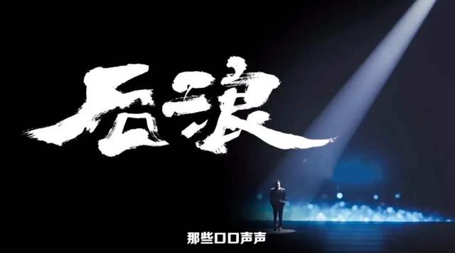 B站《后浪》爆火,为什么引起大量年轻人消极态度？