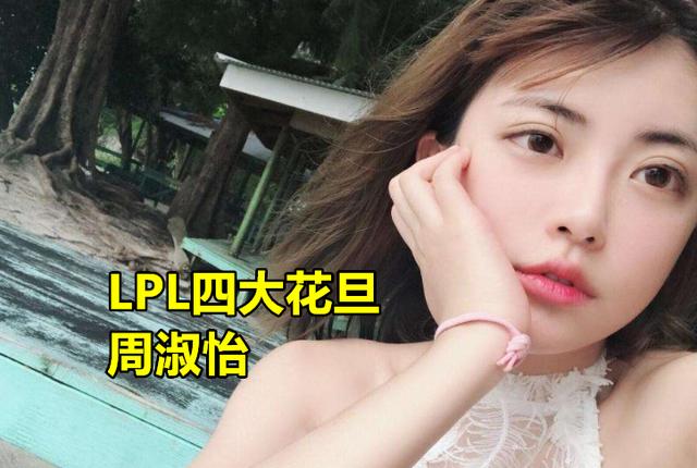 周淑怡COS绫波丽,无视超管大跳热舞,水友调侃：“尾巴加毛裤亮了”,你怎么看？