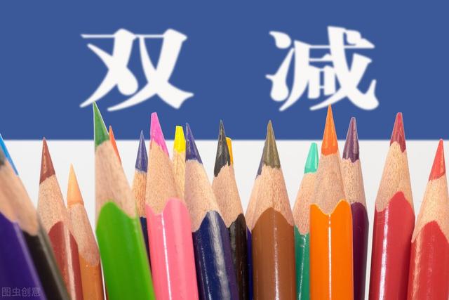 双减后上海中学生的特殊作业，面对双减政策，学生、家长和老师该如何做？
