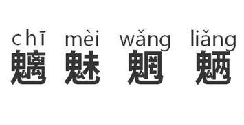 魑魅魍魉的典故是什么？有谁知道它们四个的区别吗？