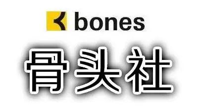 骨头的英文:如何评价骨头社（BONES）的动画？