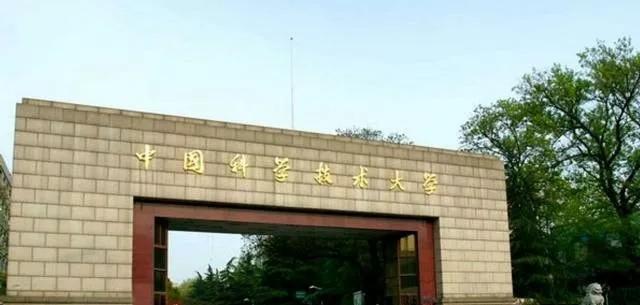 中国科学技术大学厉害吗 在中国科学技术大学