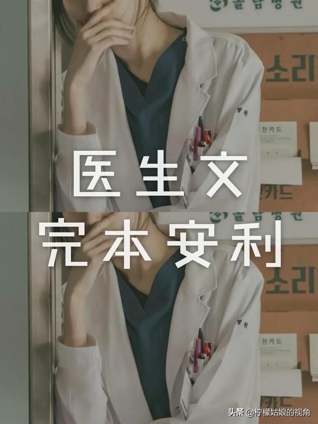 有没有建议收藏的高质量医生小说推荐？