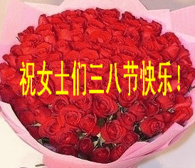 女人节的祝福语大全 三八女神节快乐表情图片