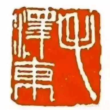 印章边栏为什么要凿破残？