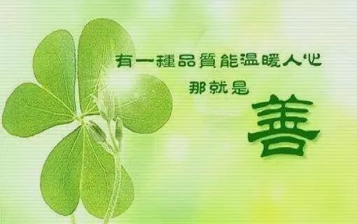人好心善福自来:你觉得“善良”在当今社会，是一种怎样的存在？