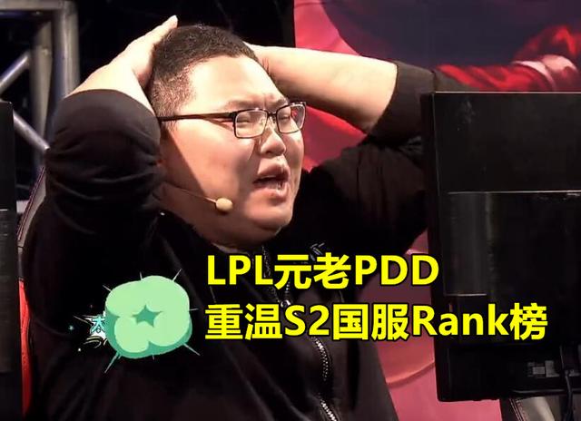 PDD重温S2国服前10榜,唯独若风ID后有特殊符号,骚猪：“这才是1哥”,你有何看法？