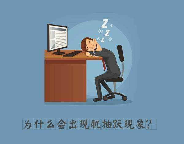 睡觉时身体发生抖动是什么原因