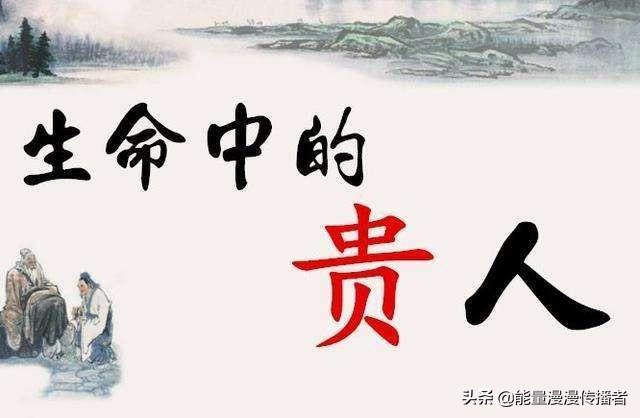 有正能量的人、欣赏你的人、批评你的人都是你生命中的贵人吗？