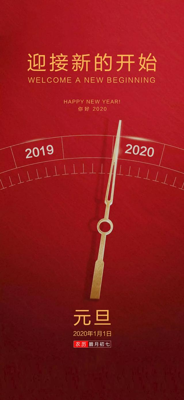 2020元旦节海报图片配图大全 2020年元旦节祝福图片