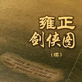 三剑客大仲马是什么意思:童林传里为啥年纪越大就越厉害？