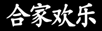 祝福语，"阖家欢乐“和"合家欢乐”有什么不同？:高高兴兴的拼音 第3张