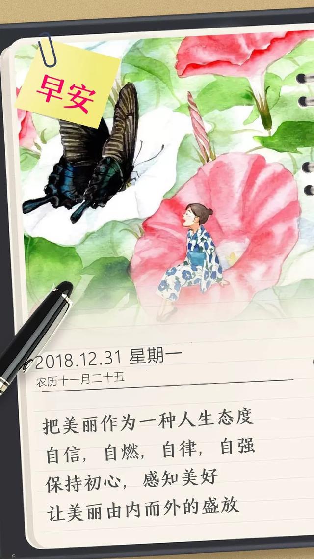 2018最后一天早安日签：愿所有美好，都不负归期