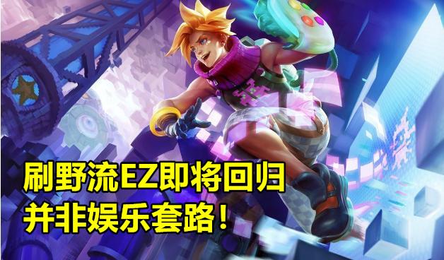 LOL“刷野EZ”重出江湖,无限减速再成峡谷T1,拳头2个改动帮大忙,你有何看法？