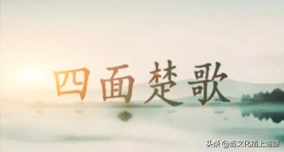 四面楚歌到底是谁想出来的,是韩信还是出自张良之手？