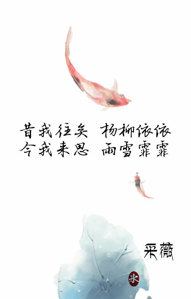 头条问答 诗经 中的 昔我往矣 杨柳依依 今我来思 雨雪霏霏 有什么深意 春日之虎的回答 0赞