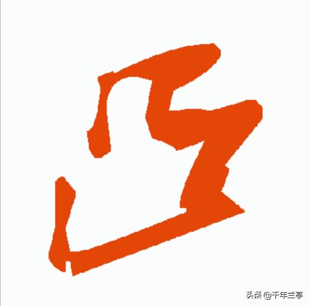 行草书法"凹凸"两字怎么写才好,求高手指点?-百科网