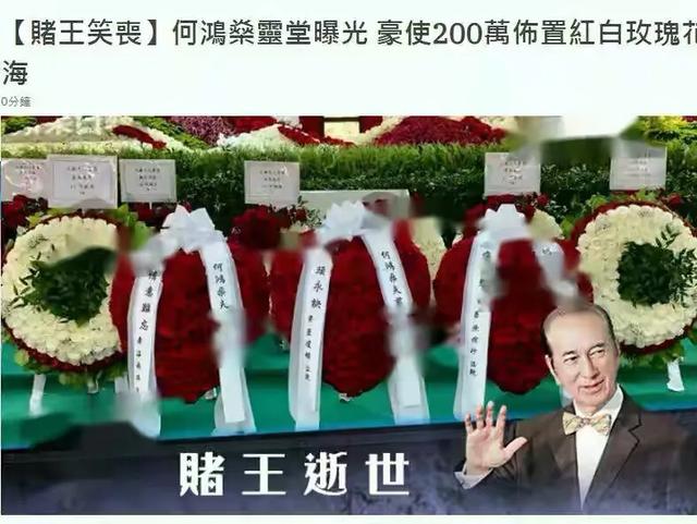 赌王何鸿燊5月26日去世,为何要等到7月10日才下葬,他的葬礼需要花多少钱？