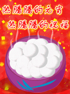 2021元宵节微信祝福动态图片