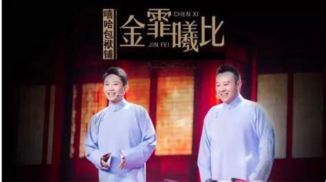 金霏陈曦喜剧人夺冠:高晓攀曾说“德云欢乐喜剧人”，夺冠的却是金菲陈曦，算打脸吗