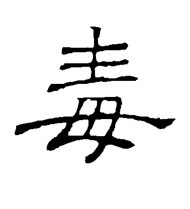 母亲是伟大的,为何毒字里却有个母字?