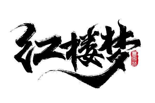 为什么感觉曹雪芹在《红楼梦》中几乎没有描写缠足的情节？