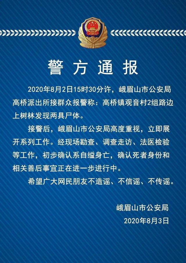 宝马山双尸案:四川峨眉山又现两具遗骸，已呈骨化状，警方称排除他杀，你咋看