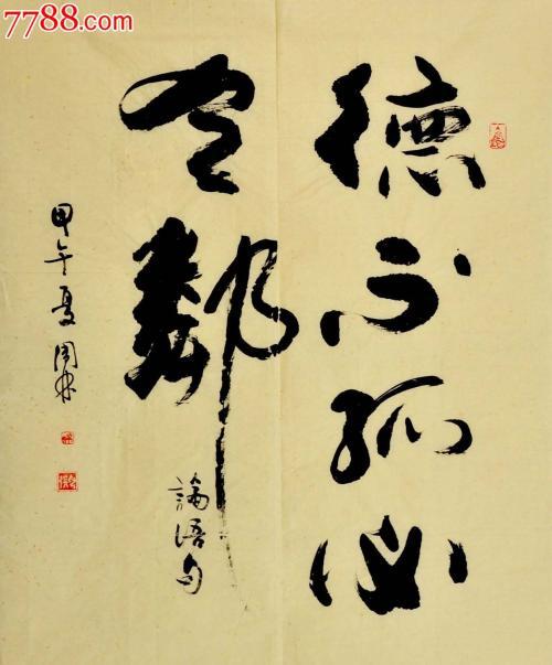 子曰：“德不孤,必有邻”。为什么现实生活中往往不是这样？