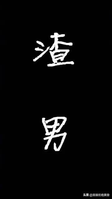 如果我是渣男你还爱我吗或者如果我是有钱的渣男你还爱我吗