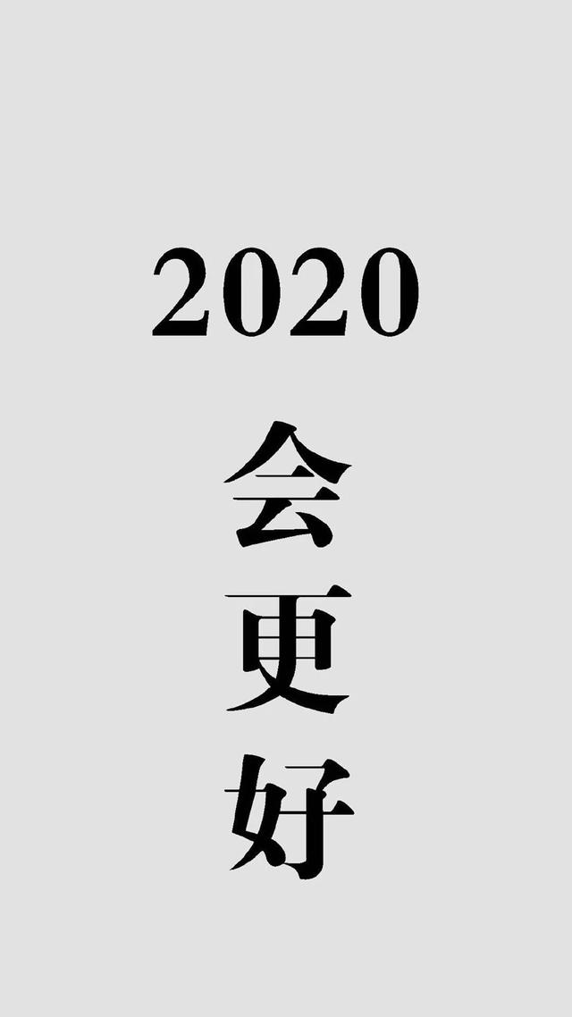 12月31日跨年心情说说大全 迎接2020的朋友圈经典说说
