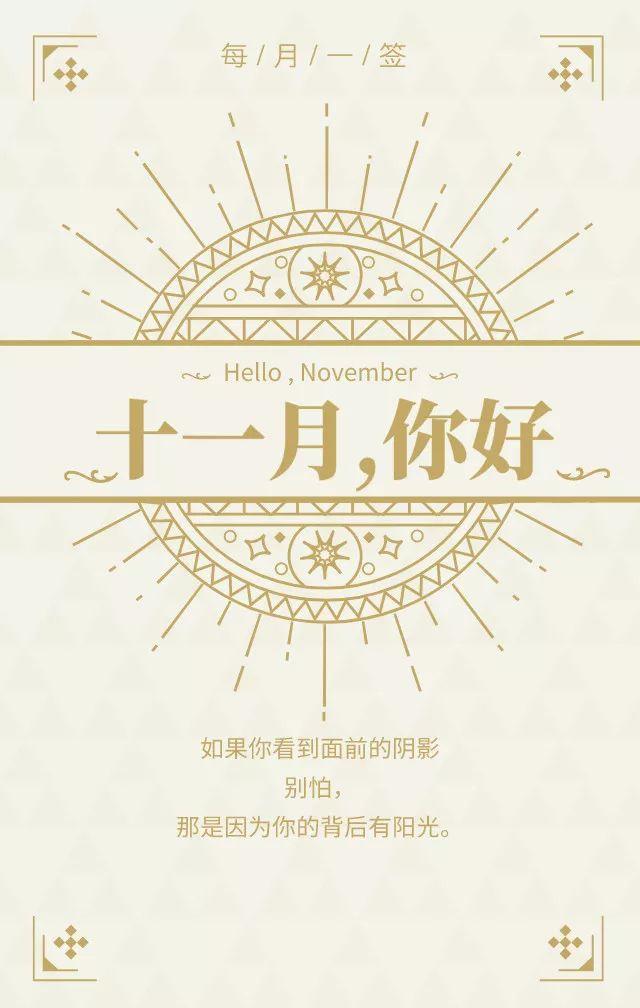 十一月早安日签简单文字图片：愿你此生尽兴，不负月光