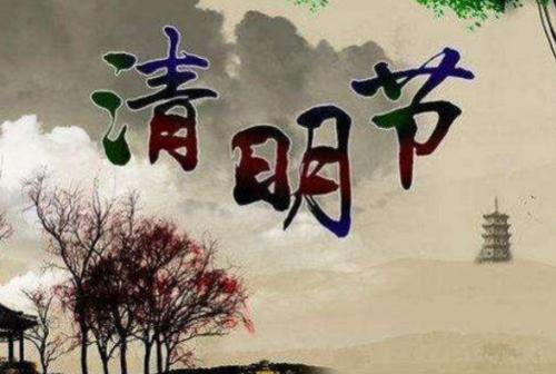 壬戌清明作:有关清明的古诗词有哪些？