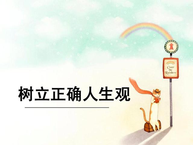 世界观,人生观,价值观是统一的还是独立的?什么又是三观不正?-惠修网