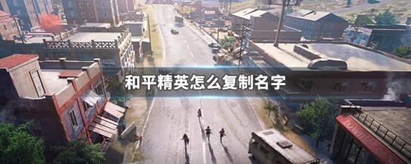 和平精英怎么复制名字？