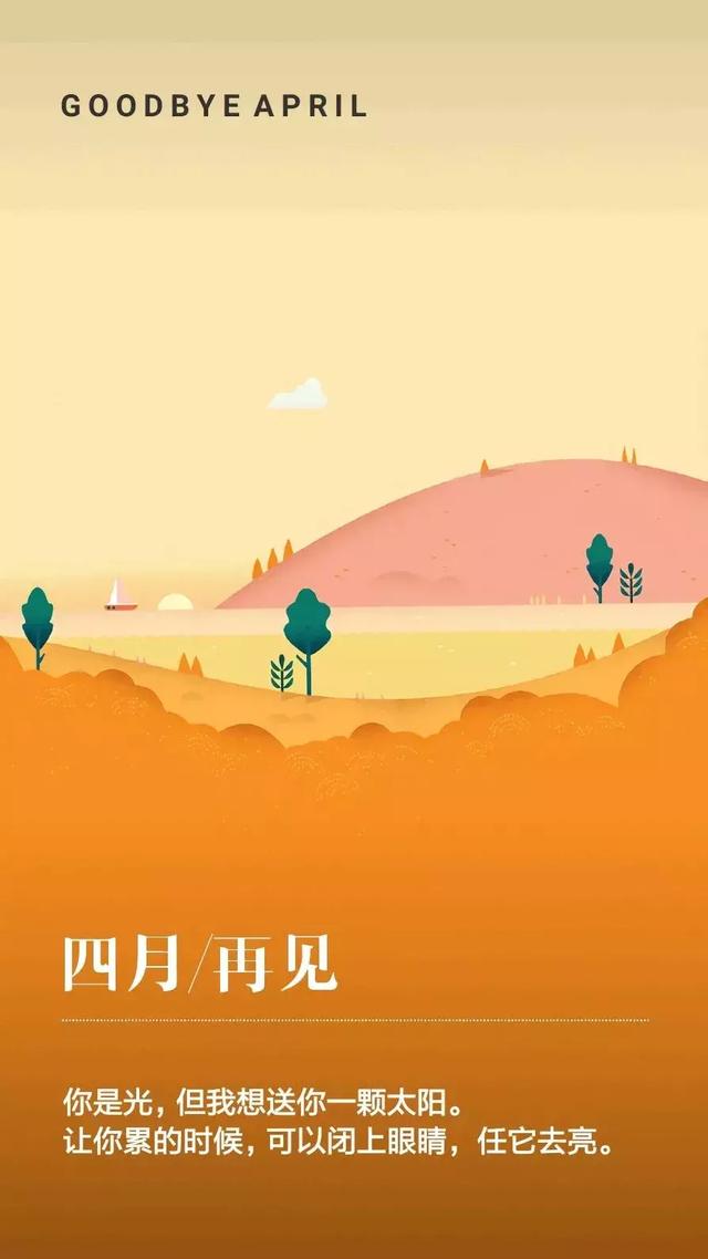 四月再见配图图片，4月最后一天发朋友圈的日签文案说说句子