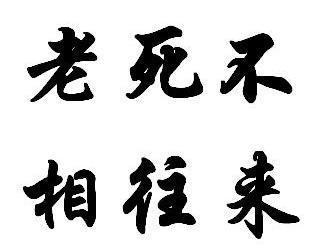问今是何世，乃不知有汉，无论魏晋的翻译_？:后遂无问津者 第3张