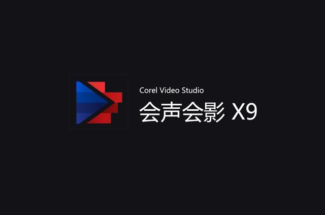 爱剪辑和会声会影哪个好用？