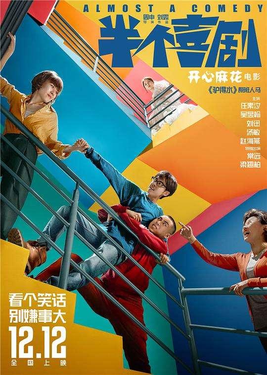 不如跳舞剧情介绍:电影《半个喜剧》讲了一个怎样的故事？对此你有什么看法？